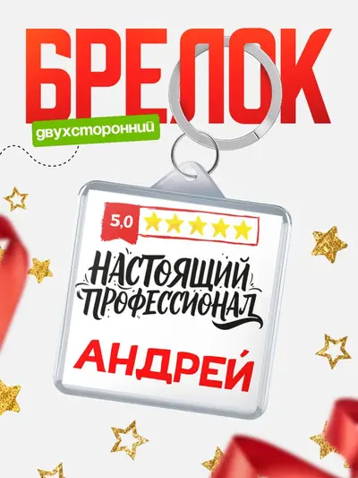 Брелок 40мм «Настоящий профессионал»