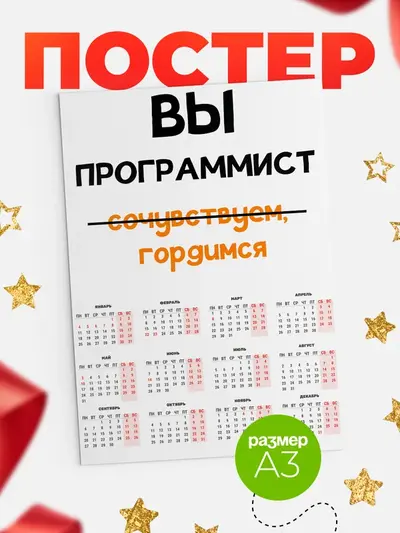 Постер «Календарь а3 гордимся»