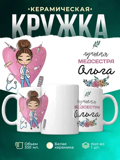 Кружка «Медсестра»