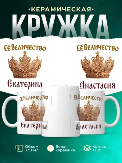Кружка «Корона Её величество»