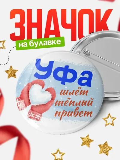 Значок 58мм «Круглый значок Город шлет теплый привет»