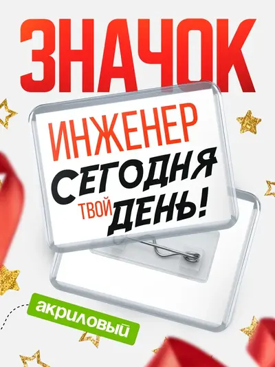Значок акриловый «Горизонтальный твой день»