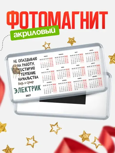 Магнит-календарь «Магниты календари тестирую терпение»