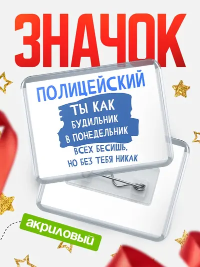 Значок акриловый «Горизонтальный будильник»