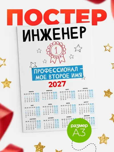 Постер «Календарь а3 второе имя»