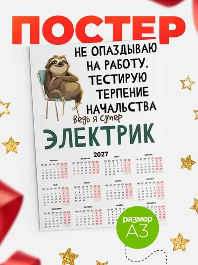 Постер «Календарь а3 тестирую терпение»