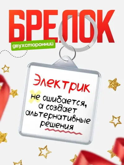 Брелок 40мм «Брелоки квадратные не ошибается»