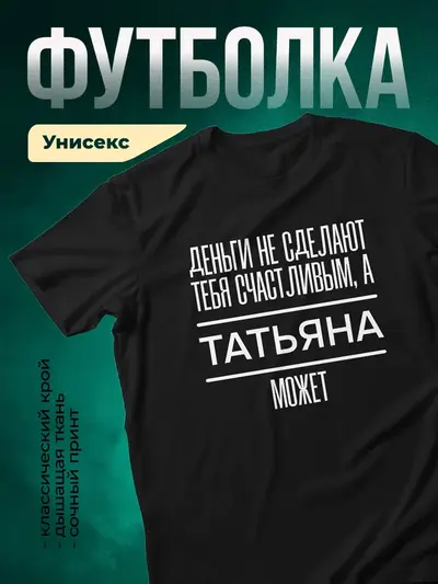 Футболка чёрная «Сделает тебя счастливым»