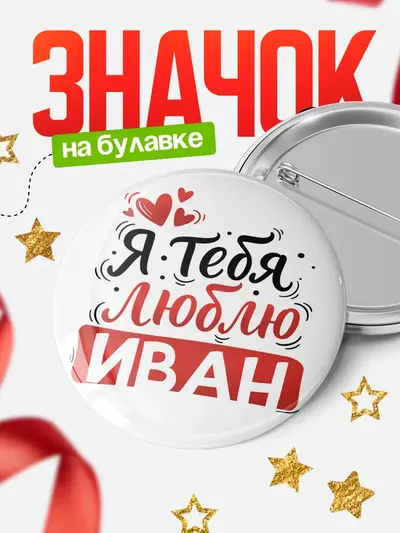 Значок 58мм «Круглый значок Я тебя люблю»