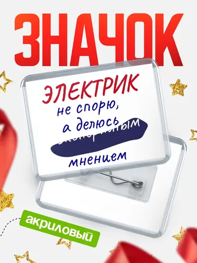 Значок акриловый «Горизонтальный не спорю»