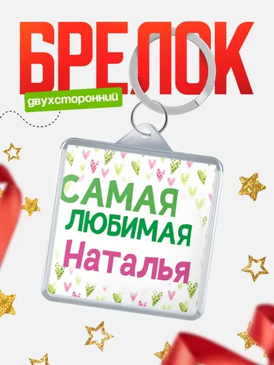 Брелок 40мм «С 8 марта самая любимая»