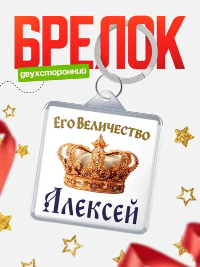Брелок 40мм «Корона Его величество»