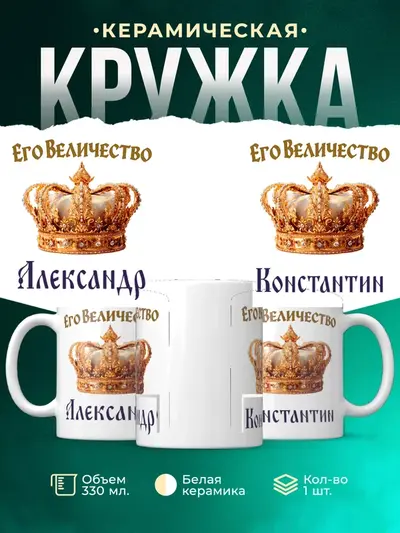 Кружка «Корона Его величество»