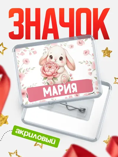 Значок акриловый «С 8 марта зайка»