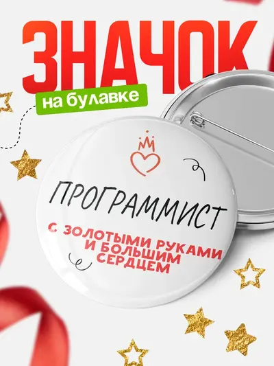 Значок 58мм «Круглый значок золотыми руками»