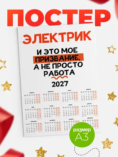 Постер «Календарь а3 не просто работа»