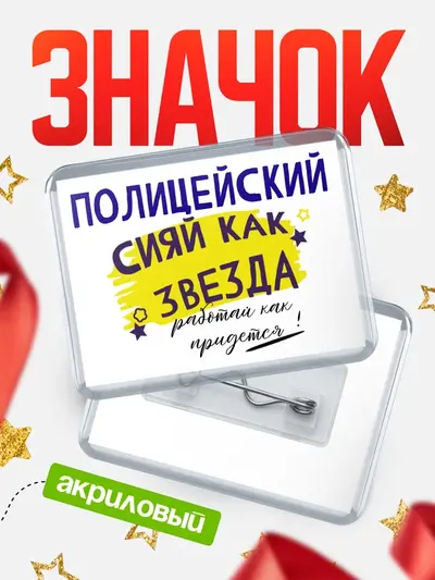 Значок акриловый «Горизонтальный как звезда»