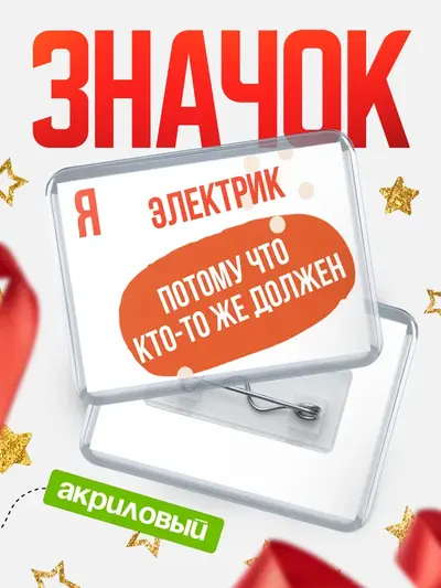 Значок акриловый «Горизонтальный должен»