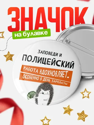 Значок 58мм «Круглый значок заповеди зп»