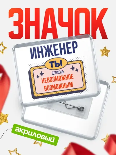 Значок акриловый «Горизонтальный невозможное»