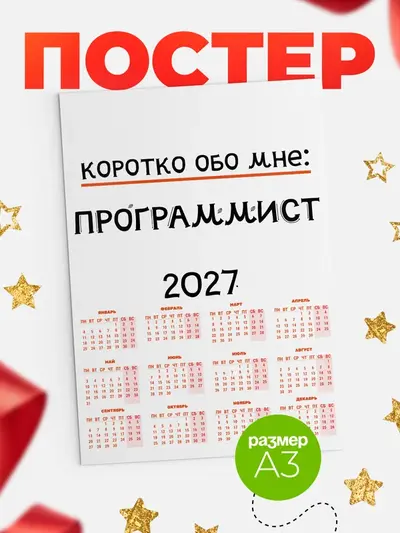 Постер «Календарь а3 коротко обо мне»