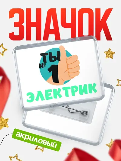Значок акриловый «Горизонтальный ты1»