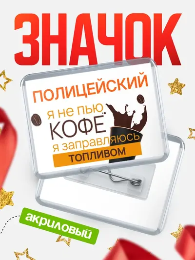 Значок акриловый «Горизонтальный кофе»