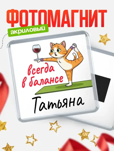 Магнит 65мм «С 8 марта всегда в балансе»