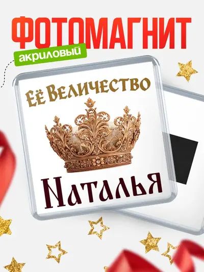Магнит 65мм «Корона Её величество»