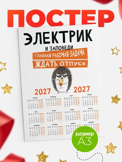 Постер «Календарь а3 заповеди отпуск»