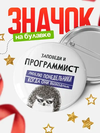 Значок 58мм «Круглый значок заповеди понедельники»
