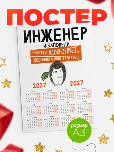 Постер «Календарь а3 заповеди зп»
