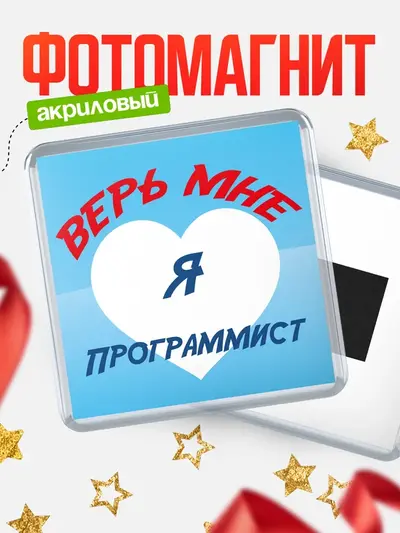 Магнит 65мм «Квадратный верь мне»