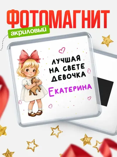 Магнит 65мм «Лучшая на свете девочка»