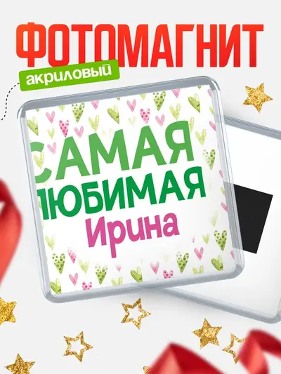 Магнит 65мм «С 8 марта самая любимая»