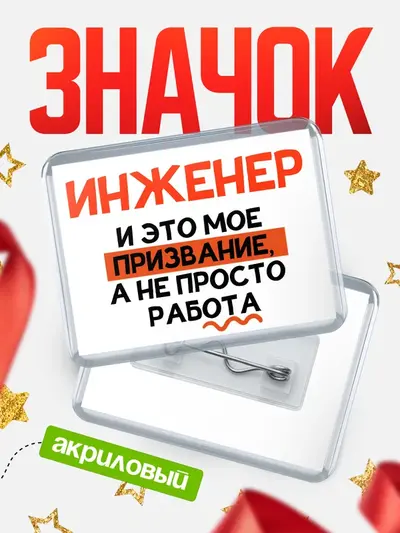 Значок акриловый «Горизонтальный не просто работа»