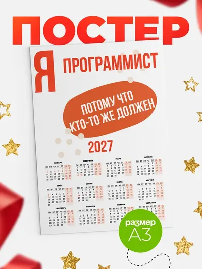 Постер «Календарь а3 должен»