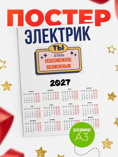 Постер «Календарь а3 невозможное»