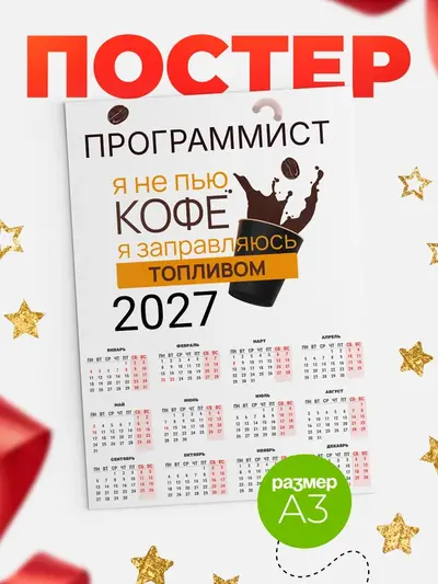 Постер «Календарь а3 кофе»
