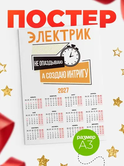 Постер «Календарь а3 не опаздываю»