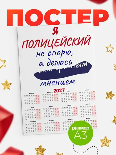 Постер «Календарь а3 не спорю»