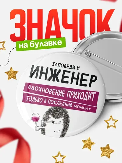 Значок 58мм «Круглый значок заповеди в последний момент»