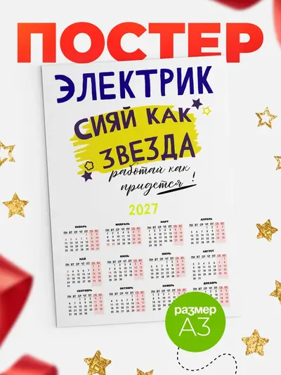 Постер «Календарь а3 как звезда»