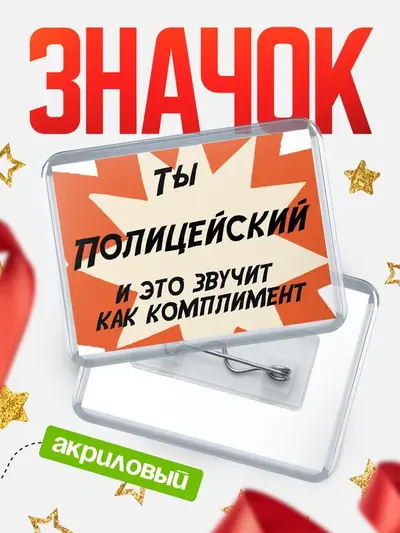 Значок акриловый «Горизонтальный комплимент»