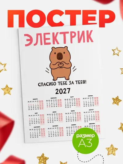 Постер «Календарь а3 спасибо»