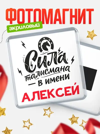 Магнит 65мм «Сила талисмана в имени»