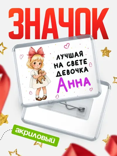 Значок акриловый «Лучшая на свете девочка»