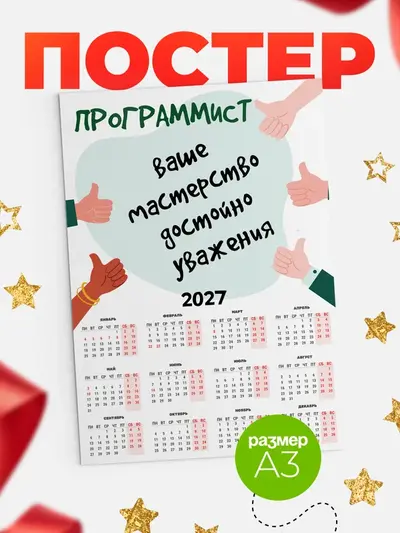 Постер «Календарь а3 уважение2»