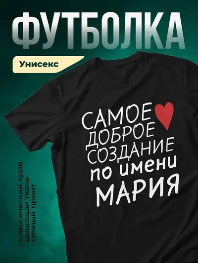 Футболка чёрная «Создание по имени»