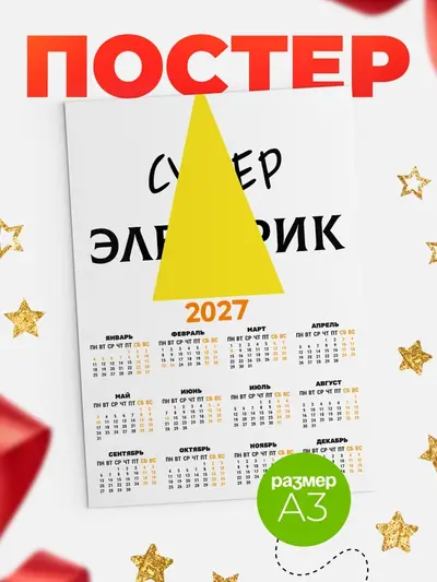 Постер «Календарь а3 супе�»